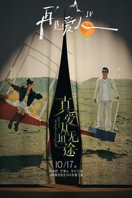 再見愛人 第四季免費觀賞