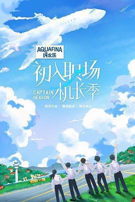 初入職場·機長季免費觀賞