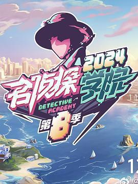 名偵探學院 第八季免費觀賞
