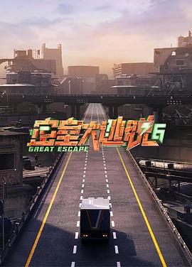 密室大逃脫 第六季免費觀賞