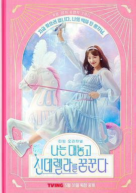 我公然夢想成爲灰姑娘免費觀賞