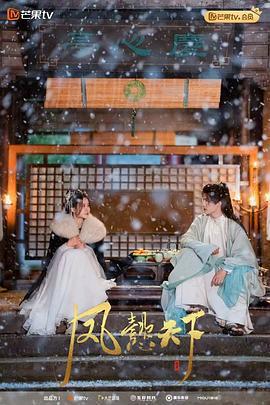 鳳懿天下免費觀賞