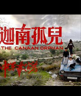 中東大寶薦2：迦南孤兒免費觀賞