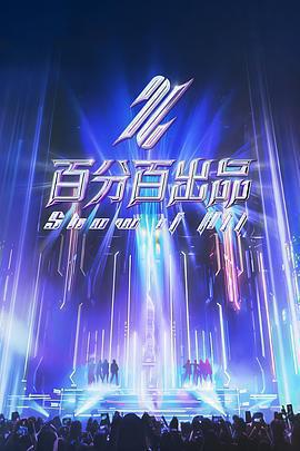 百分百出品免費觀賞