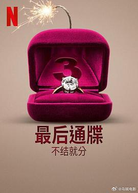 最後通牒：不結就分 第三季免費觀賞