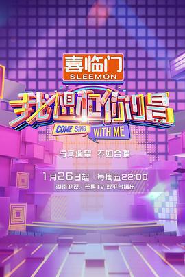 我想和你唱 第五季免費觀賞