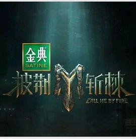 披荊斬棘 第四季免費觀賞