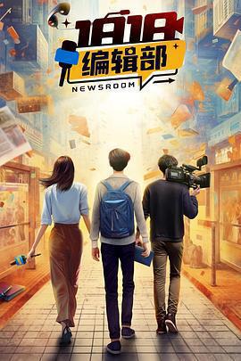 1818編輯部免費觀賞