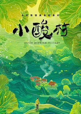 小酸村免費觀賞