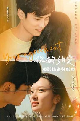 你的約定免費觀賞