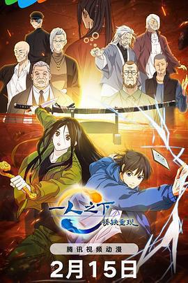 一人之下·鏽鐵重現免費觀賞