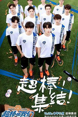 超棒的我們免費觀賞