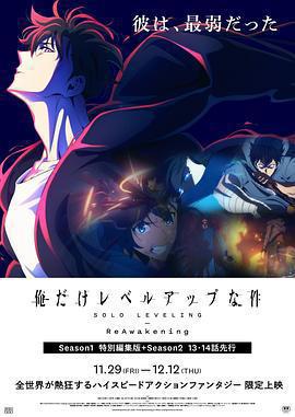 我獨自升級：二次覺醒免費觀賞