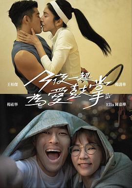 今夜一起爲愛鼓掌免費觀賞