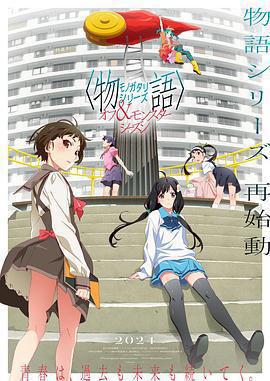 物語系列 外傳季&amp;怪物季免費觀賞