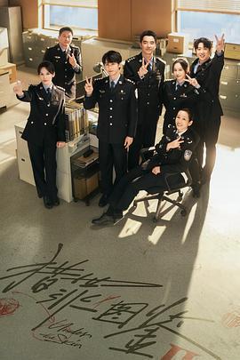 獵罪圖鑑2免費觀賞