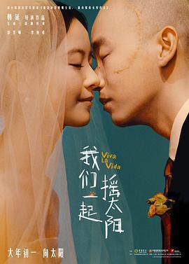 我們一起搖太陽免費觀賞