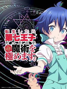 轉生成第七王子，隨心所欲的魔法學習之路免費觀賞
