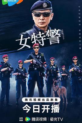 女特警免費觀賞