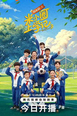 米小圈上學記3免費觀賞
