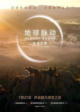 地球脈動：極境生存免費觀賞