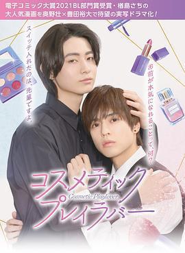 美妝搭檔情人免費觀賞