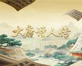 宗師列傳·大唐詩人傳免費觀賞