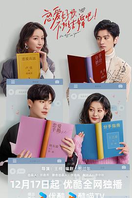 戀愛好煩，不如結婚吧！免費觀賞