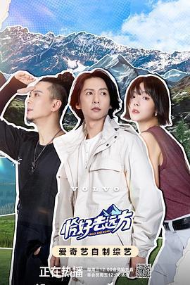 恰好去遠方免費觀賞