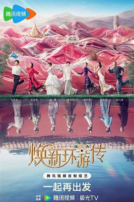 煥新環遊傳免費觀賞