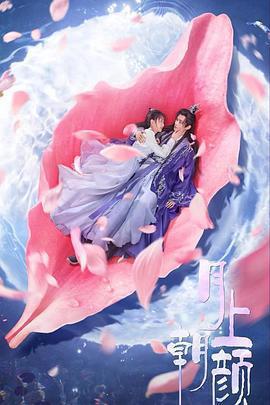 月上朝顏免費觀賞