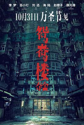 鴛鴦樓·驚魂免費觀賞