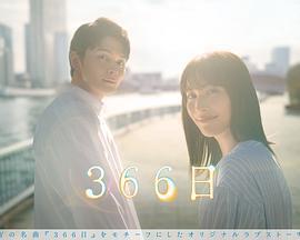 366日免費觀賞