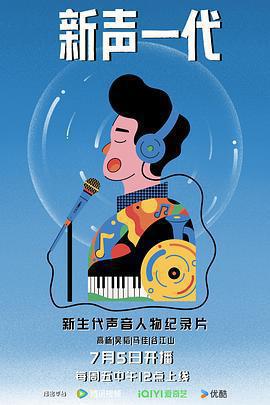 新聲一代免費觀賞