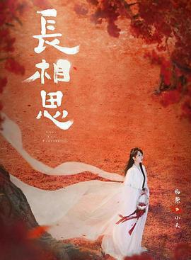 長相思 第二季免費觀賞