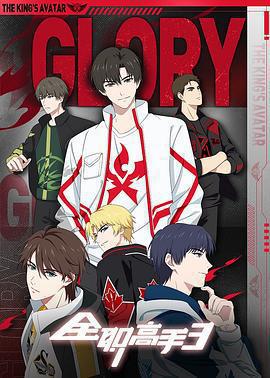 全職高手 第三季免費觀賞