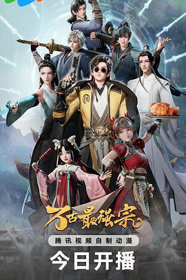 萬古最強宗 第一季免費觀賞