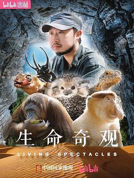 生命奇觀免費觀賞