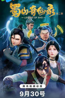 蜀山奇仙錄 第二季免費觀賞