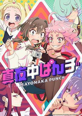 深夜PUNCH免費觀賞