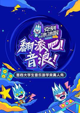 翻滾吧！音浪免費觀賞