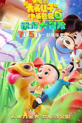 新大頭兒子和小頭爸爸6：迷你大冒險免費觀賞