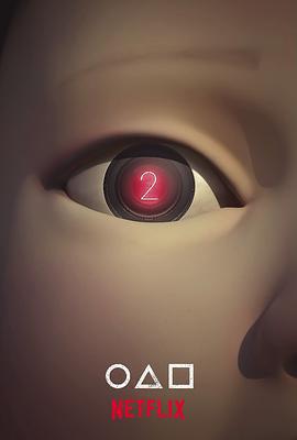 魷魚遊戲 第二季免費觀賞