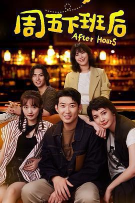 周五下班後免費觀賞