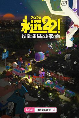 永遠22！2024bilibili畢業歌會免費觀賞