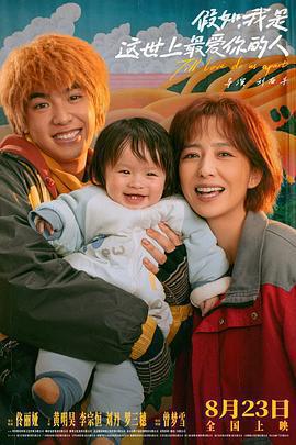 假如，我是這世上最愛你的人免費觀賞