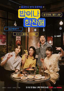 吃頓飯喝杯酒免費觀賞