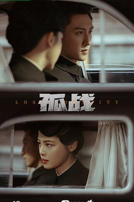 孤戰迷城免費觀賞