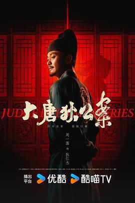 大唐狄公案免費觀賞