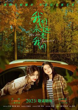 我們永遠是我們免費觀賞